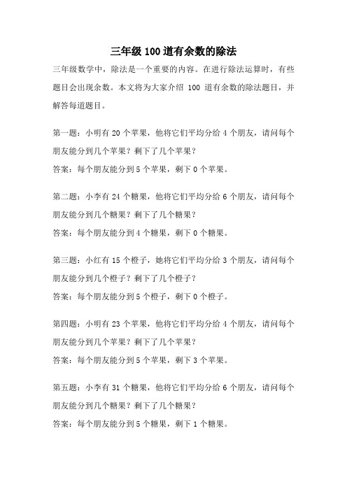 三年级100道有余数的除法