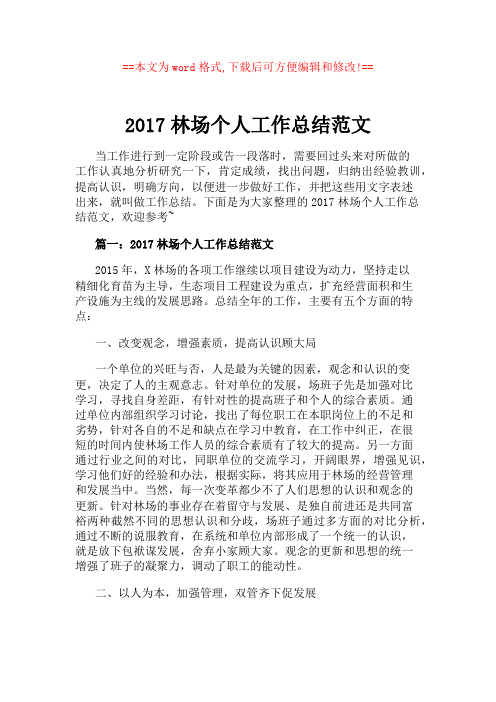 2017林场个人工作总结范文