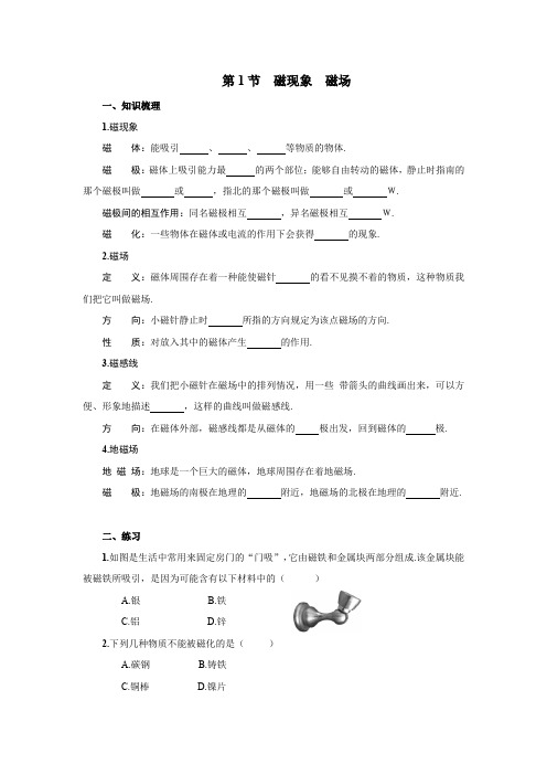 人教版物理九年级全一册：20.1 磁现象 磁场  同步练习(附答案)