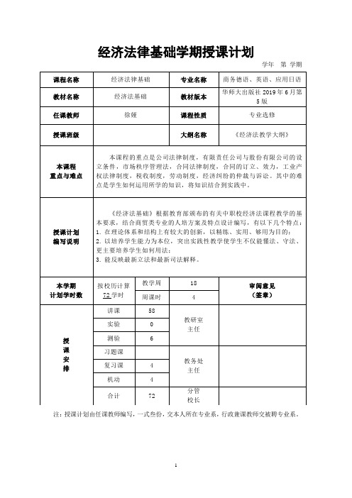 经济法律基础学期授课计划