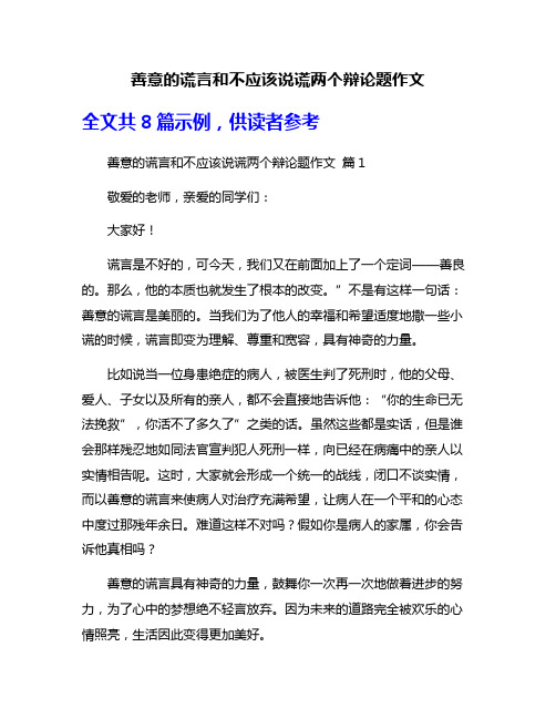 善意的谎言和不应该说谎两个辩论题作文