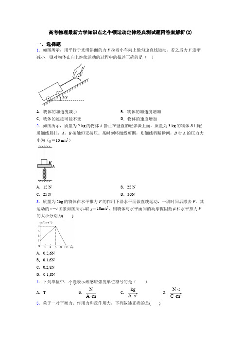 高考物理最新力学知识点之牛顿运动定律经典测试题附答案解析(2)