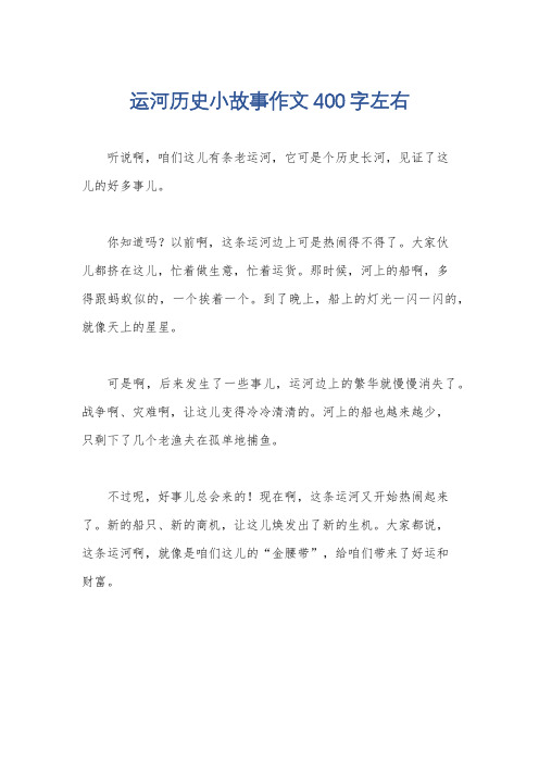 运河历史小故事作文400字左右