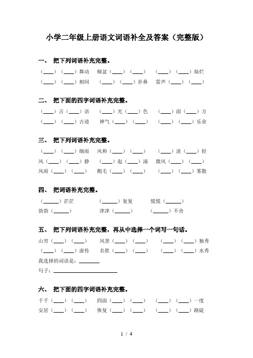 小学二年级上册语文词语补全及答案(完整版)