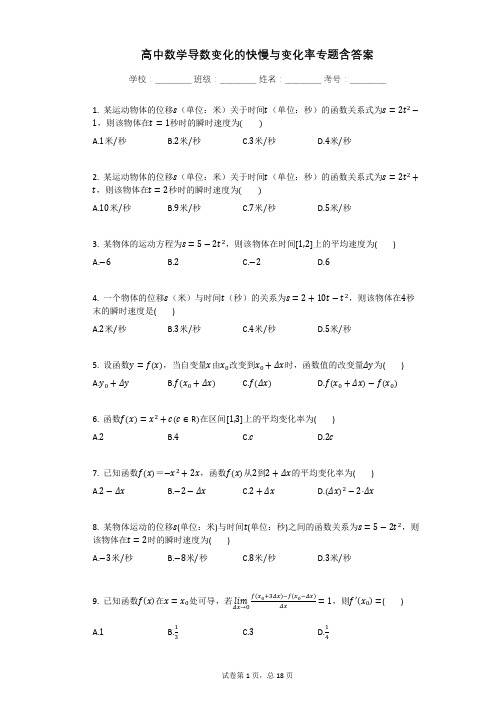 高中数学导数变化的快慢与变化率专题含答案