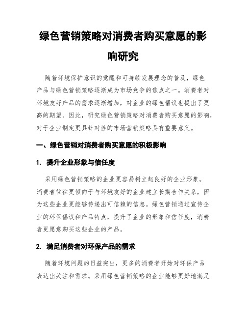 绿色营销策略对消费者购买意愿的影响研究