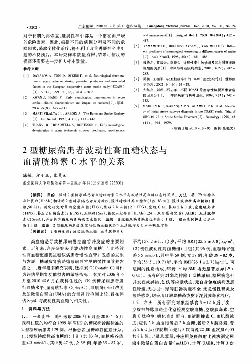 2型糖尿病患者波动性高血糖状态与血清胱抑素C水平的关系