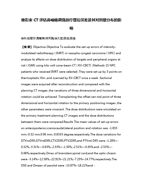 锥形束 CT评估鼻咽癌调强放疗摆位误差及其对剂量分布的影响