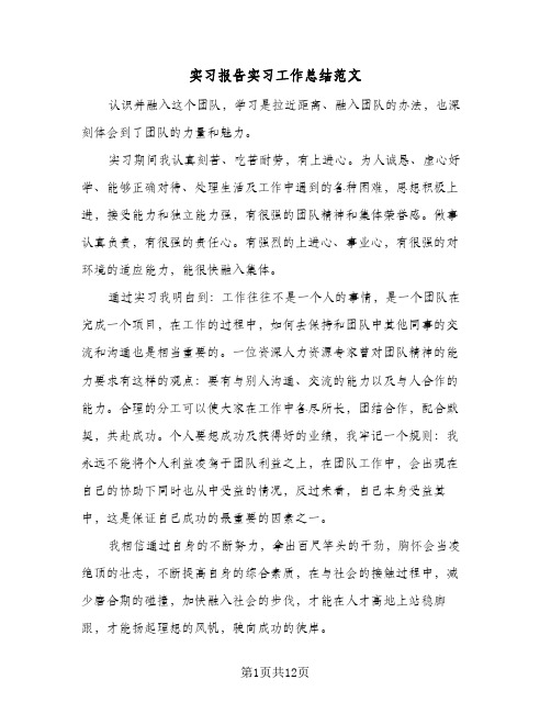 实习报告实习工作总结范文(4篇)