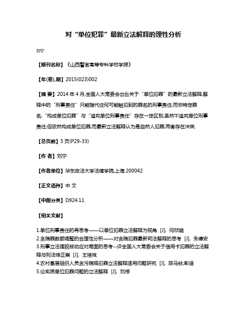 对“单位犯罪”最新立法解释的理性分析