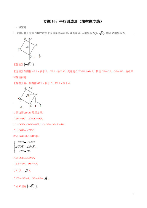 专题10：平行四边形(填空题专练)(解析版)