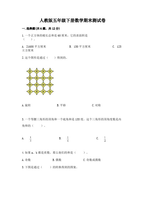 人教版五年级下册数学期末测试卷附参考答案【培优b卷】