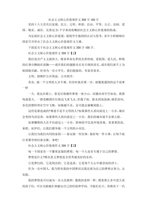 最新-社会主义核心价值观作文300字400字 精品