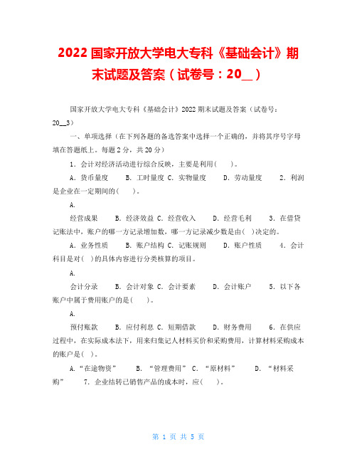 2022国家开放大学电大专科《基础会计》期末试题及答案(试卷号：2003)