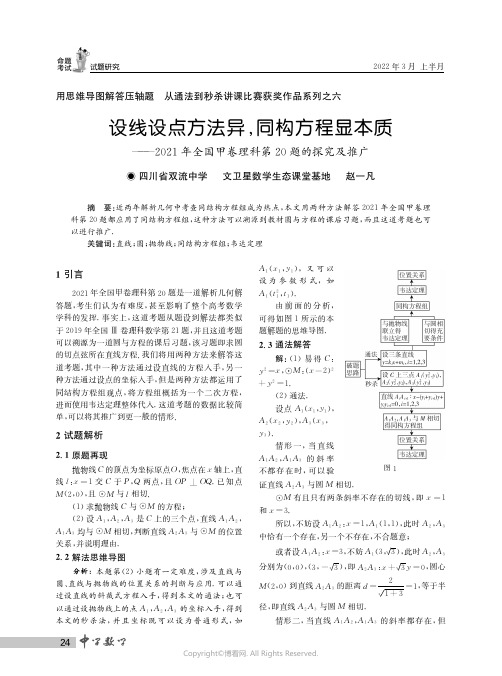 设线设点方法异，同构方程显本质——2021年全国甲卷理科第20题的探究及推广