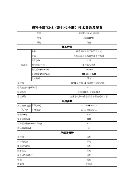 福特全顺V348(新世代全顺)技术参数及配置