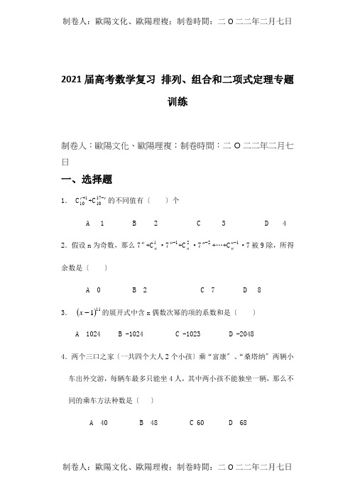 高考数学复习 排列、组合和二项式定理专题训练 试题