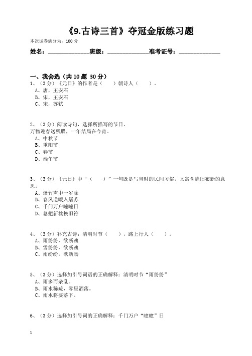 部编版三年级语文下册《9.古诗三首,元日…》夺冠金版练习题(含答案)