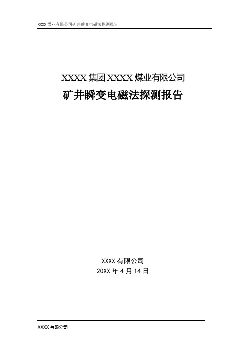 矿井瞬变电磁法探测报告