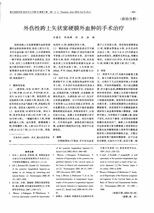 外伤性跨上矢状窦硬膜外血肿的手术治疗