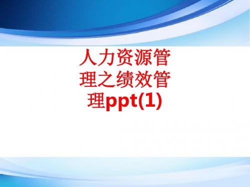 [课件]人力资源管理之绩效管理(1)PPT