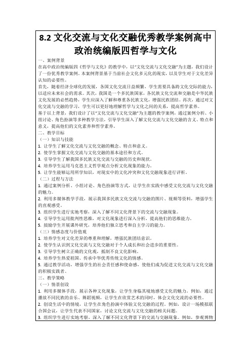 8.2文化交流与文化交融优秀教学案例高中政治统编版四哲学与文化