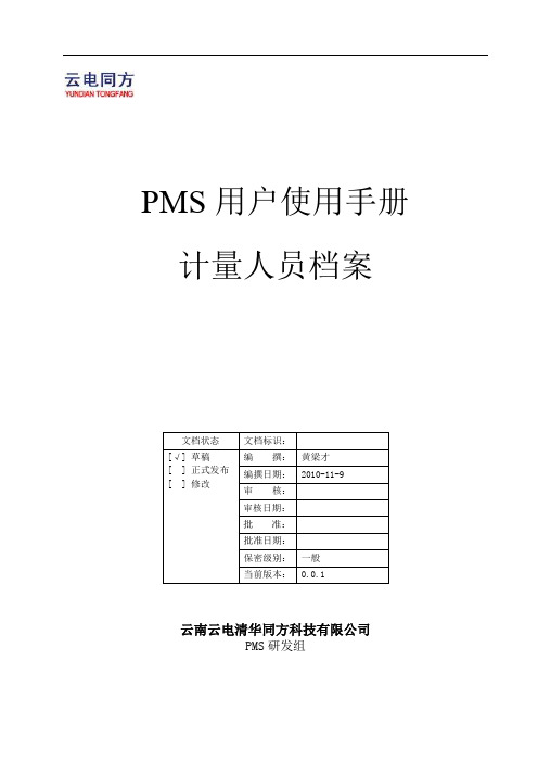 PMS用户使用手册-标准管理-计量人员档案0.0.1