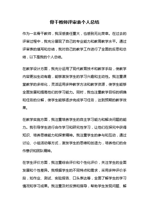 骨干教师评审表个人总结