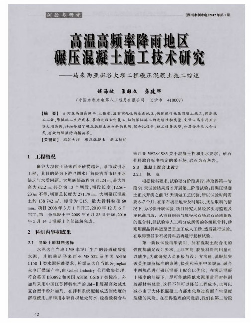 高温高频率降雨地区碾压混凝土施工技术研究——马来西亚班谷大坝工程碾压混凝土施工综述