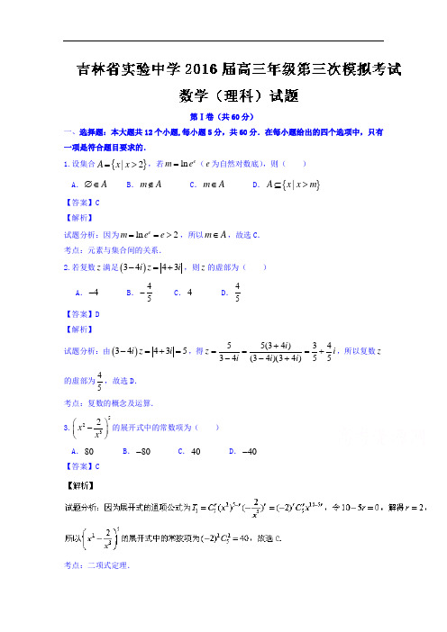 吉林省实验中学2016届高三第三次模拟考试理数试题