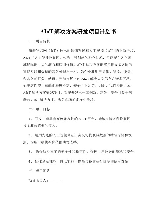 AIoT解决方案研发项目计划书