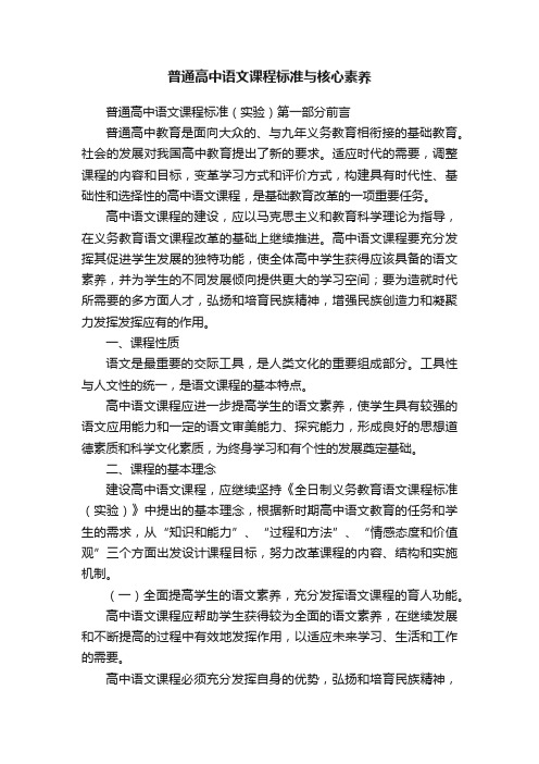 普通高中语文课程标准与核心素养