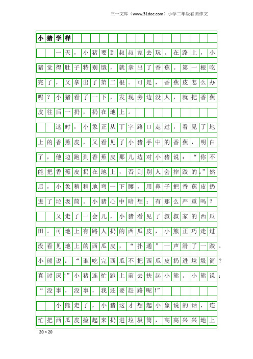 小学二年级看图作文：小猪学样