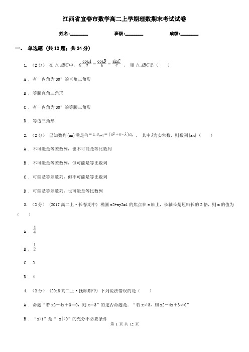 江西省宜春市数学高二上学期理数期末考试试卷