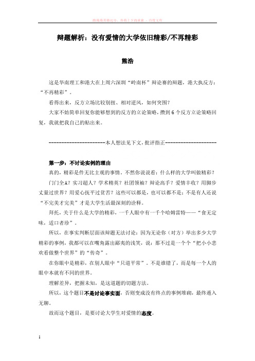 辩题解析没有爱情的大学依旧精彩不再精彩 (1)