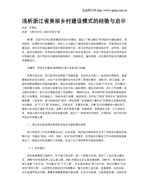 浅析浙江省美丽乡村建设模式的经验与启示