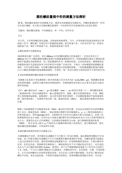 圆柱螺纹量规中径的测量方法探析