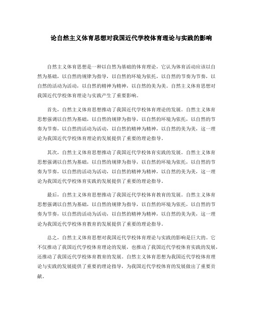 论自然主义体育思想对我国近代学校体育理论与实践的影响