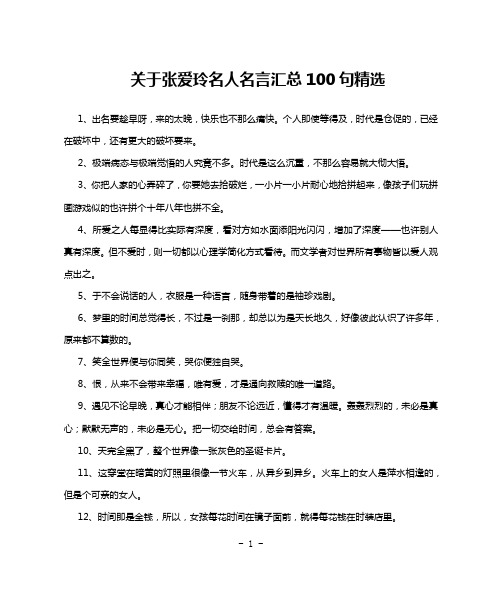 关于张爱玲名人名言汇总100句精选