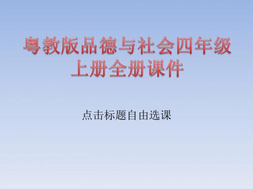 粤教版品德与社会四年级上册全册课件