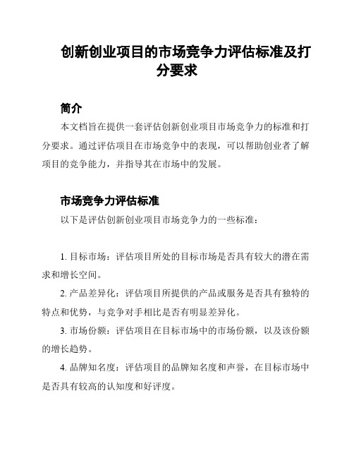 创新创业项目的市场竞争力评估标准及打分要求