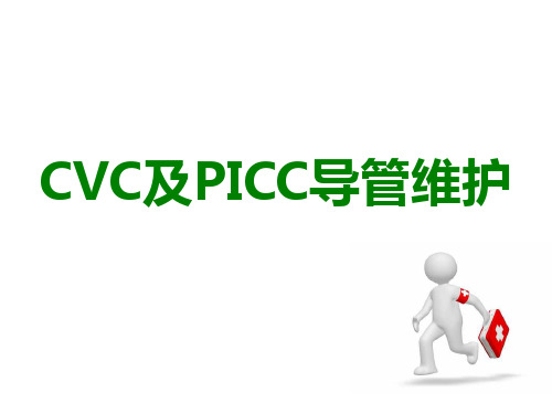 CVC及PICC维护