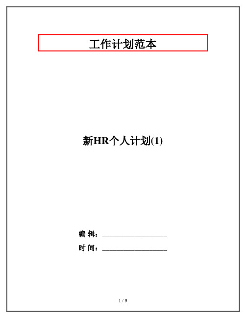 新HR个人计划(1)