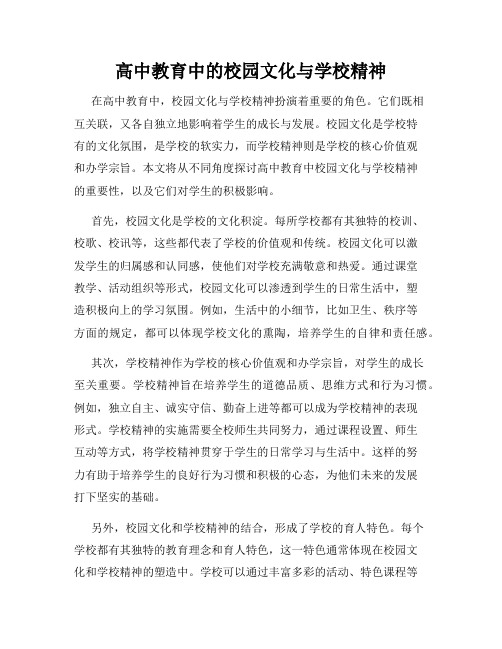 高中教育中的校园文化与学校精神