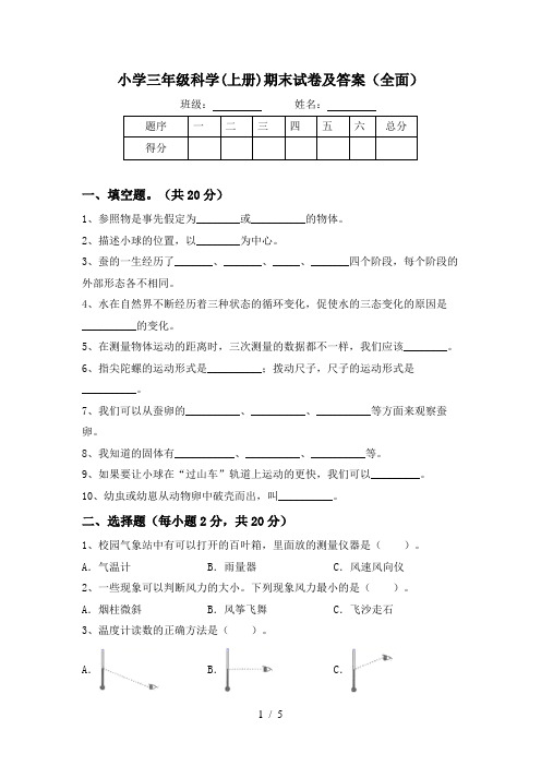 小学三年级科学(上册)期末试卷及答案(全面)
