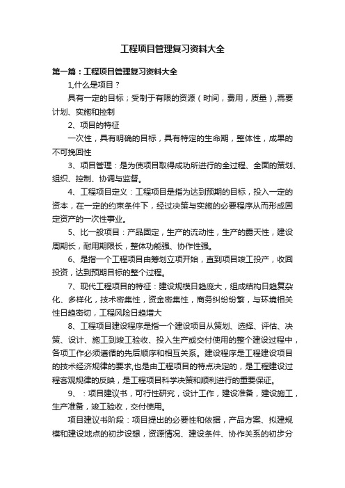 工程项目管理复习资料大全