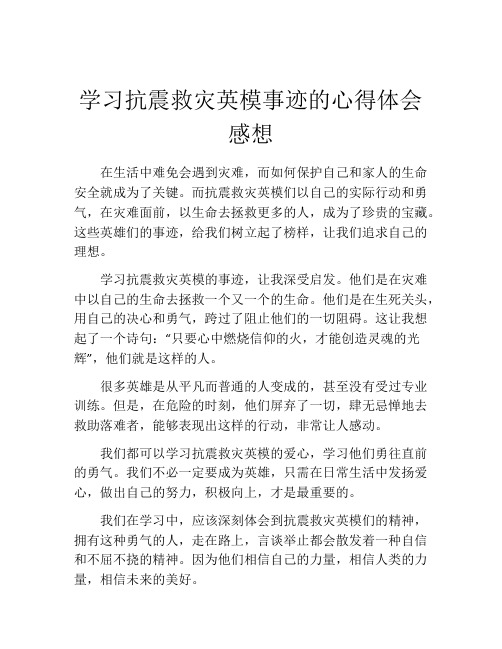 学习抗震救灾英模事迹的心得体会感想