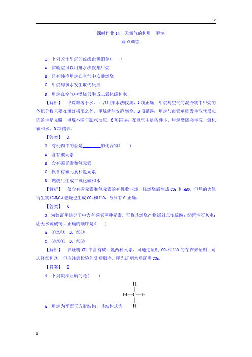 2019-2020学年高中化学苏教版必修2课时作业：3.1.1天然气的利用 甲烷 Word版含答案