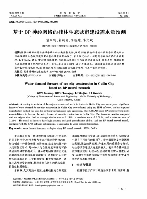 基于BP神经网络的桂林生态城市建设需水量预测