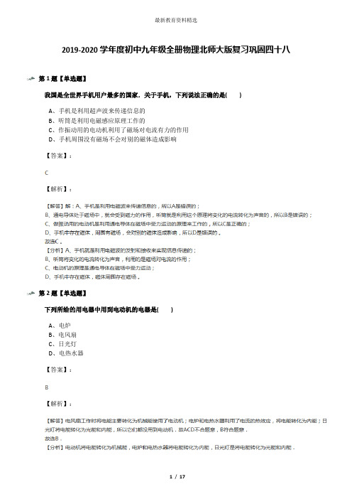 2019-2020学年度初中九年级全册物理北师大版复习巩固四十八